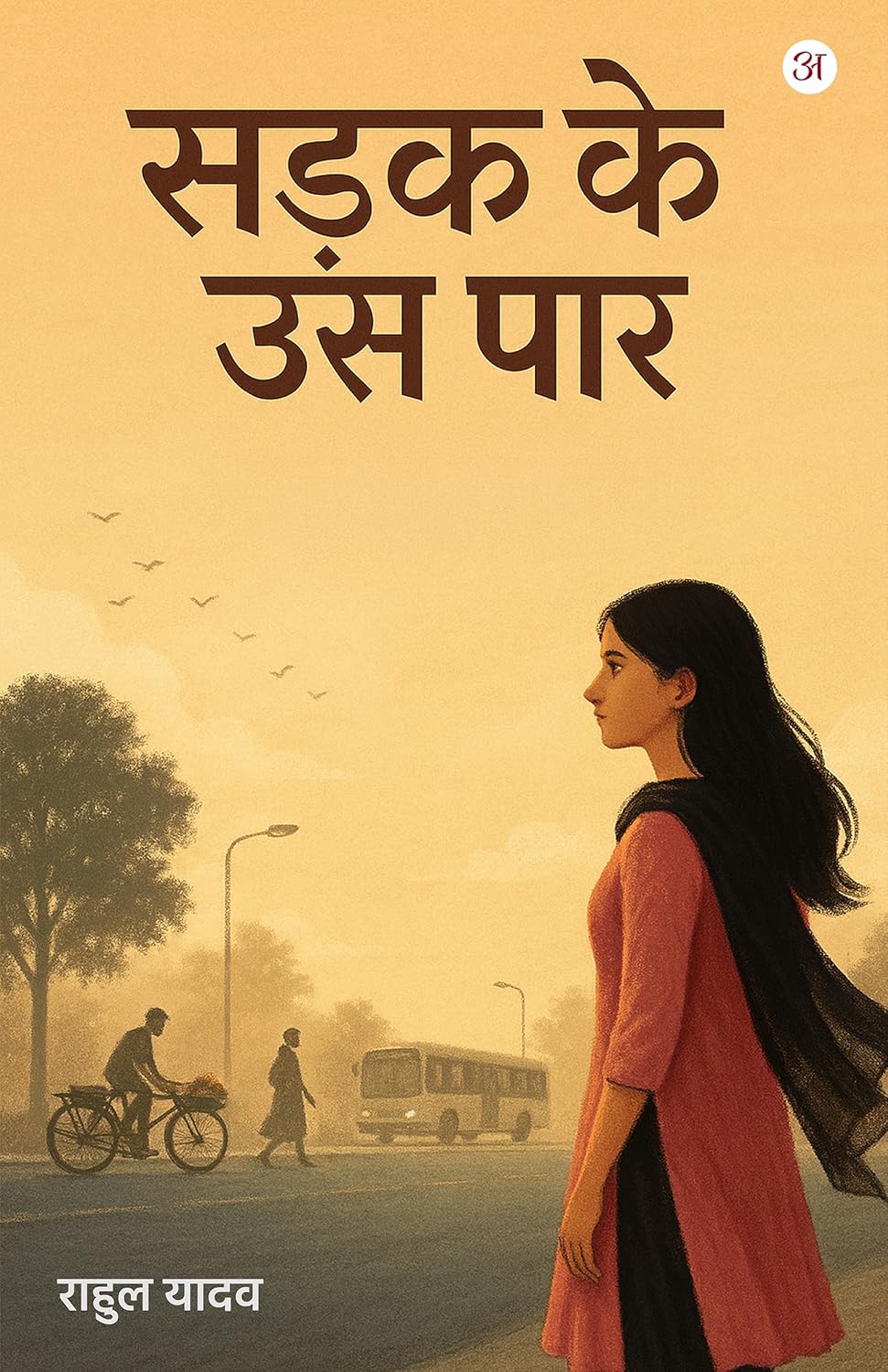 Sadak ke us par natak By Aanand Kumar Hindi PDF
