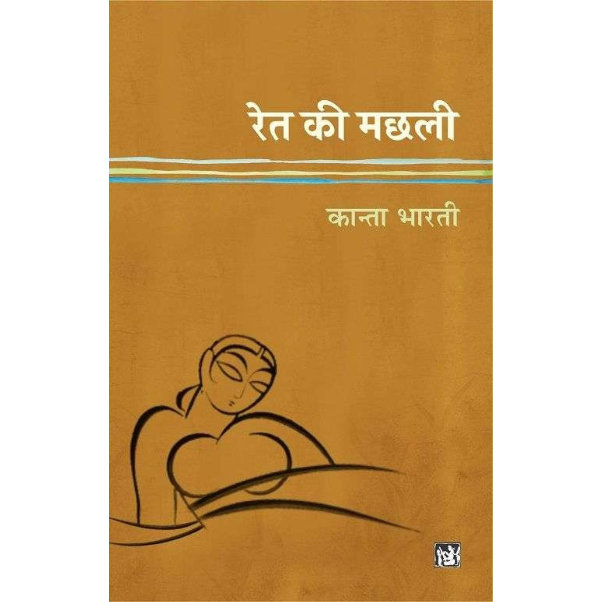 Ret Ki Machhali By Kanta bharti Hindi PDF