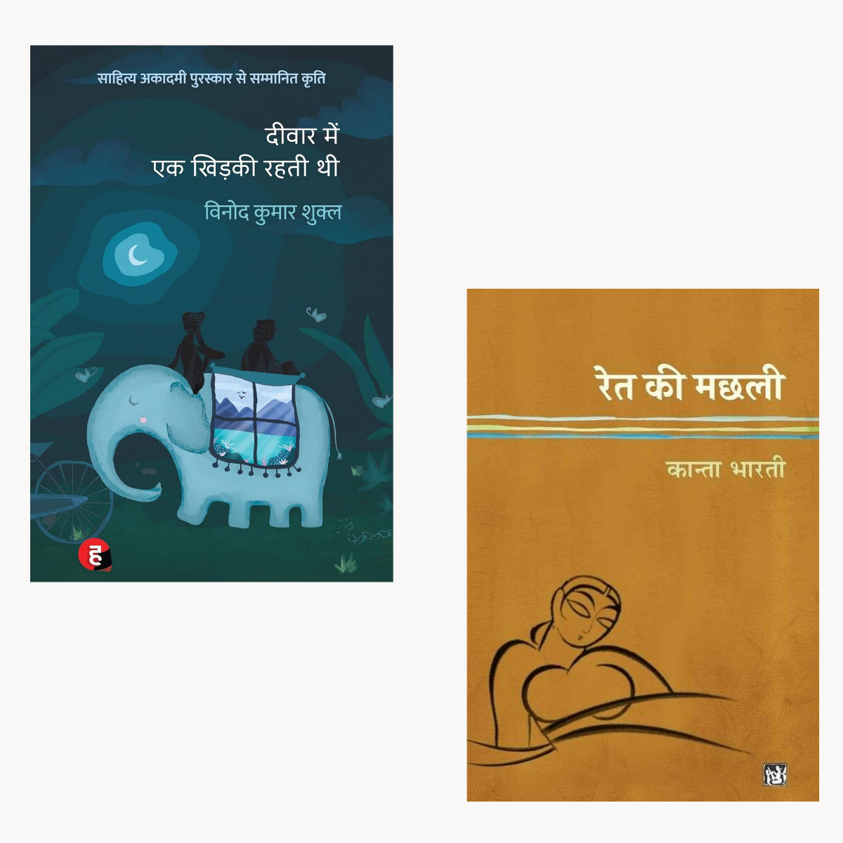 Deewar Me Ek Khidki Thi + Ret Ki Machli – Combo Hindi PDF