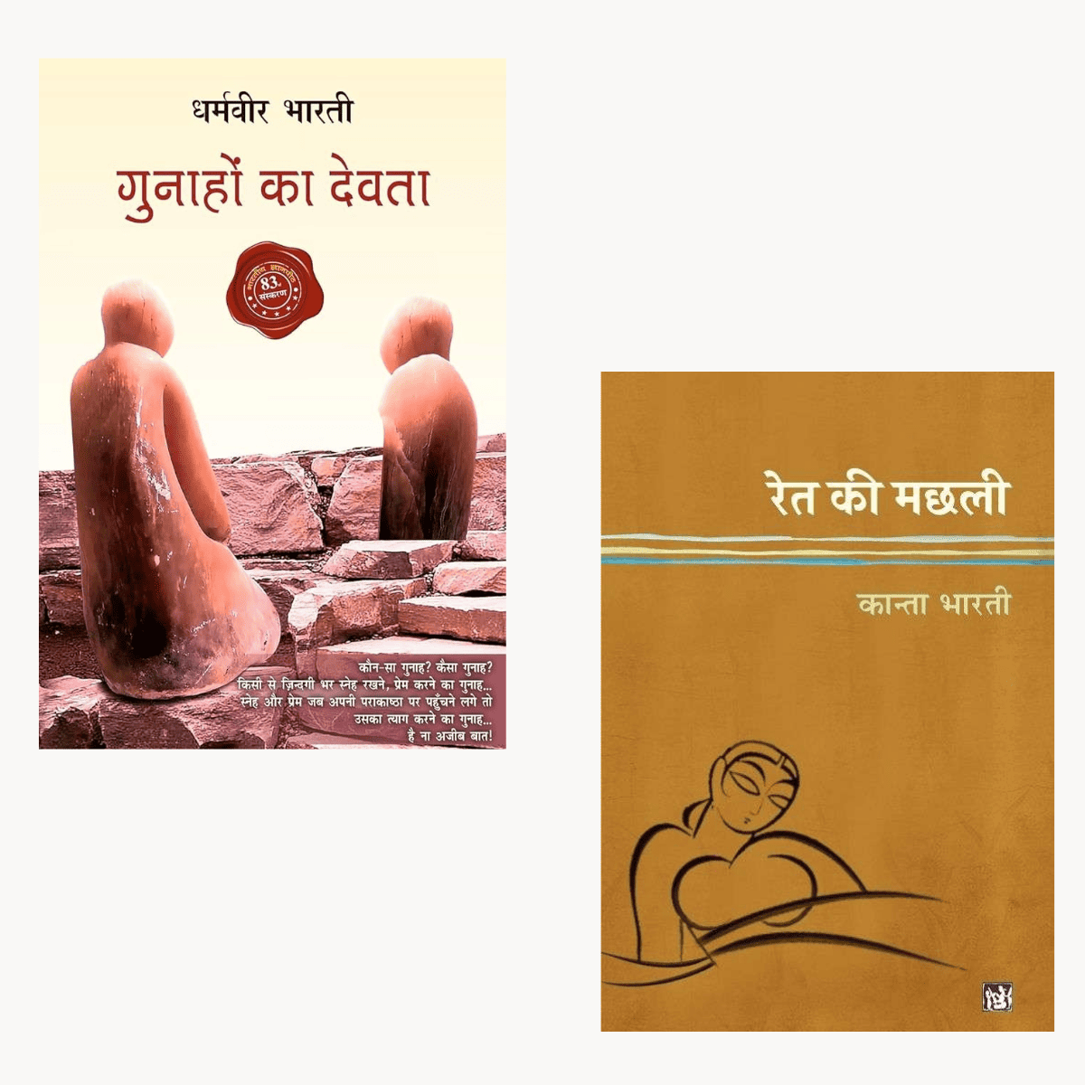 Gunahon Ka Devta + Ret Ki Machli – Hindi Combo PDF