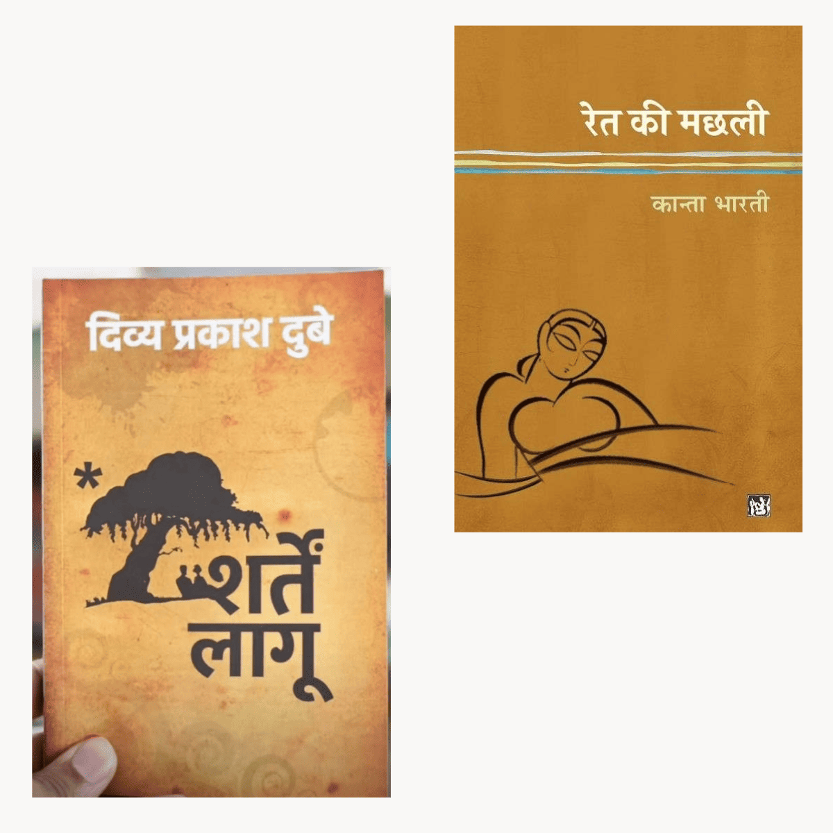 Ret Ki Machli + Sharten Laagoo (Hindi Combo PDF)