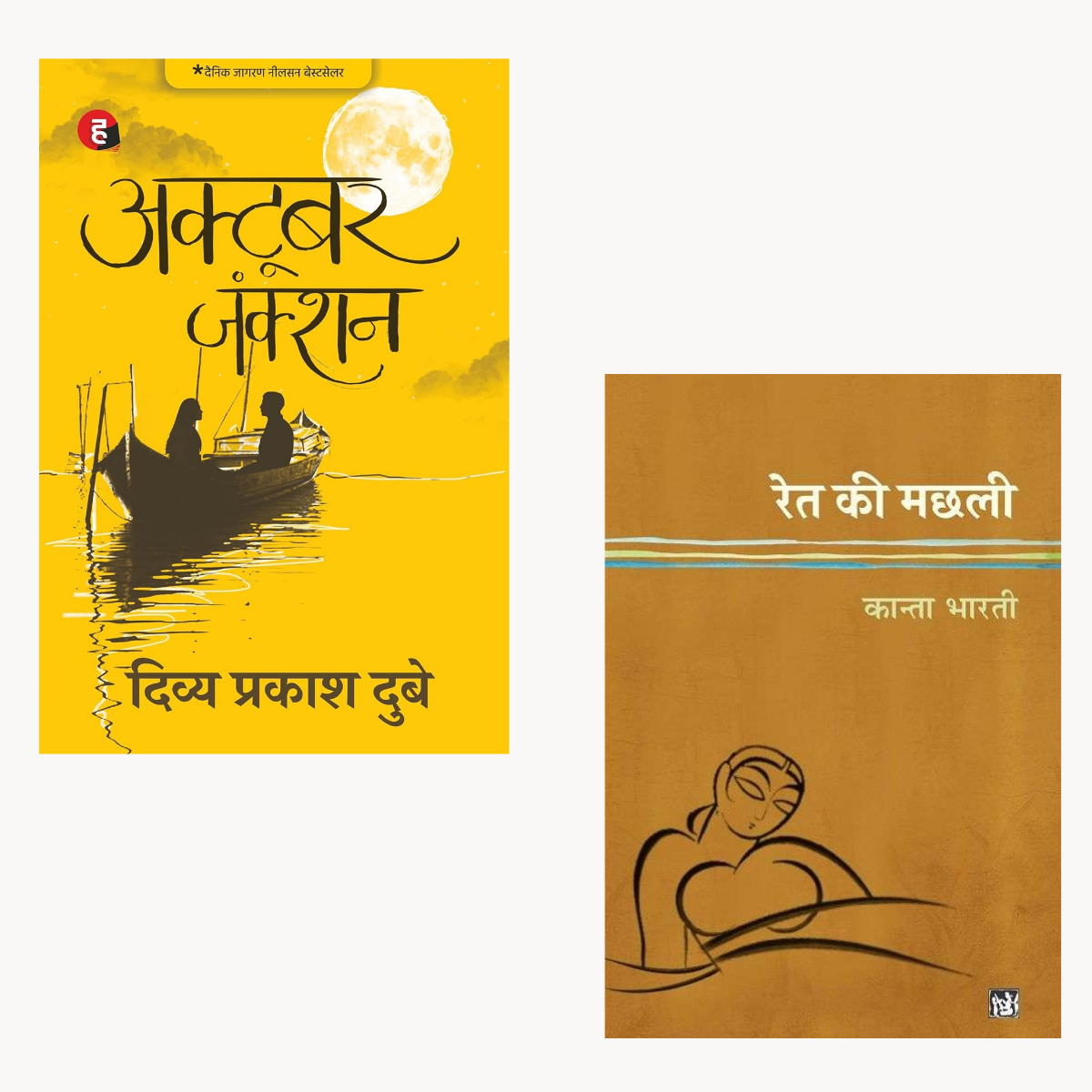Ret Ki Machli + October Junction (Hindi Com