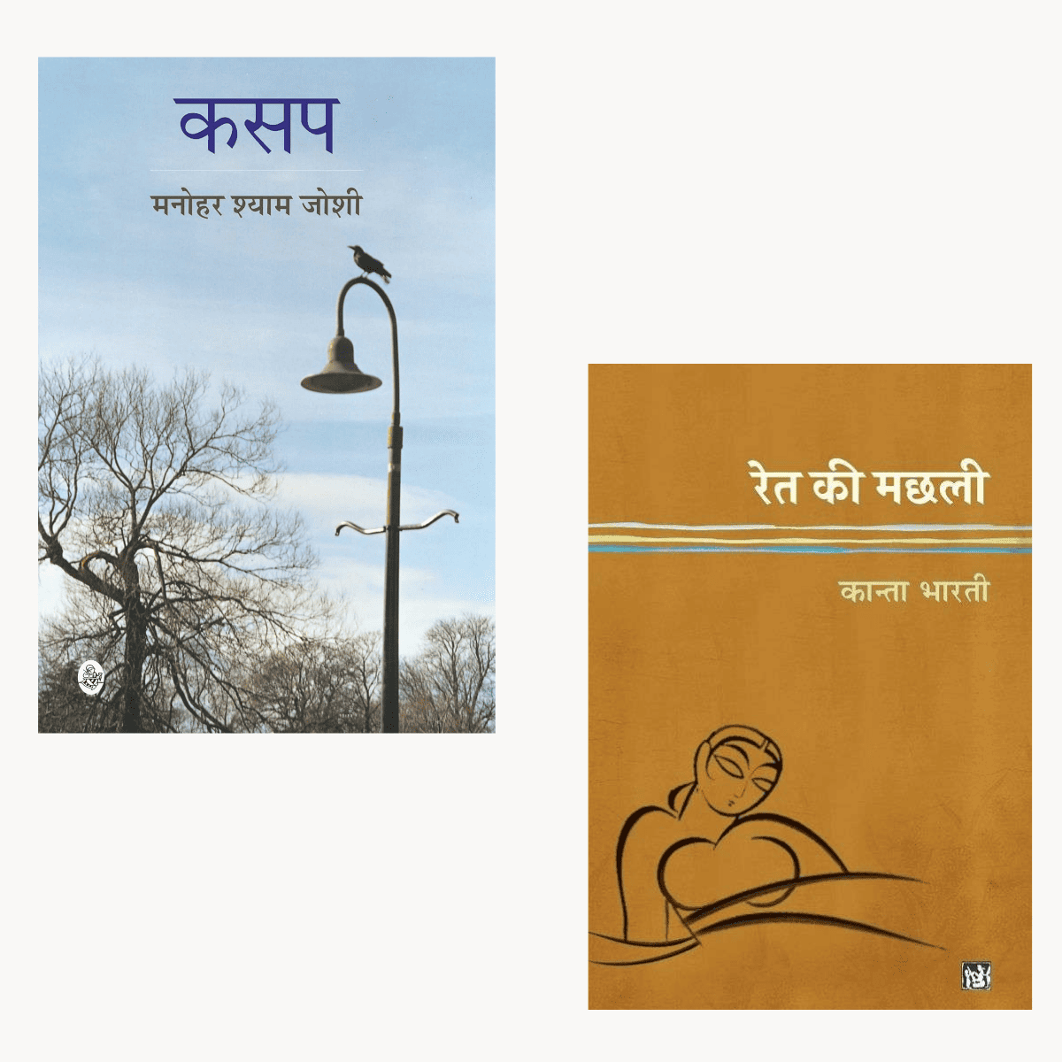 Ret Ki Machli + Kasap (Hindi Combo PDF)