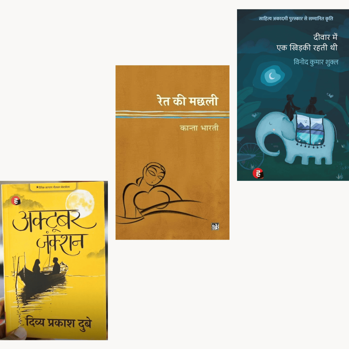 Deewar Me Ek Khidki Thi + Ret Ki Machli + October Junction – Hindi PDF Combo