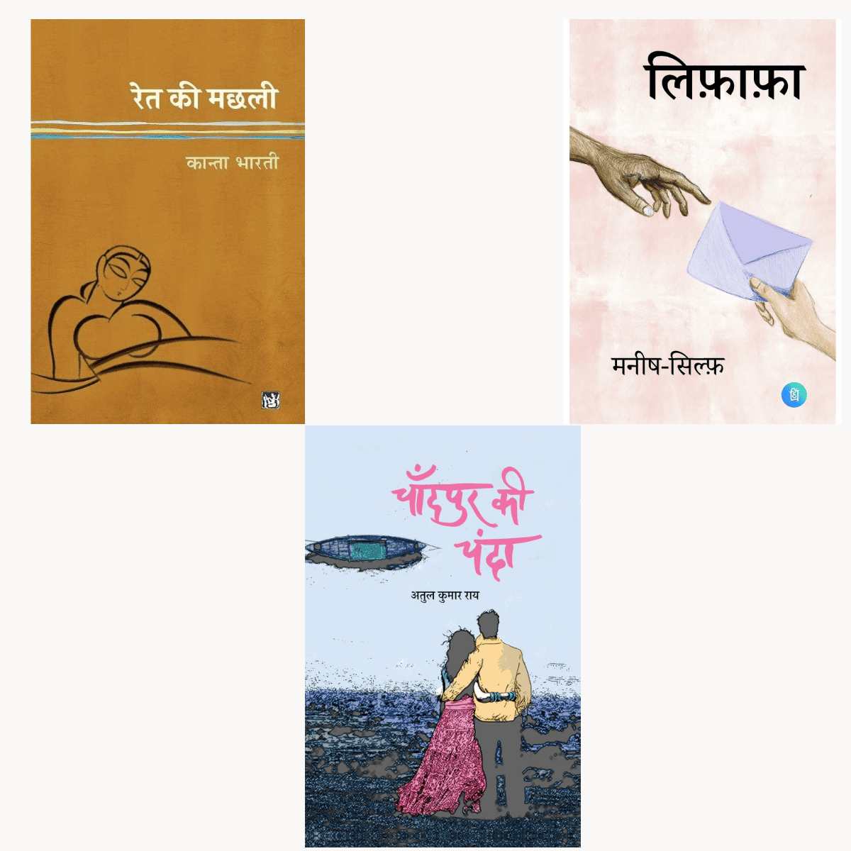 Ret Ki Machhli, Lifafa aur Chandpur Ki Chanda - Hindi Novels Combo Set
