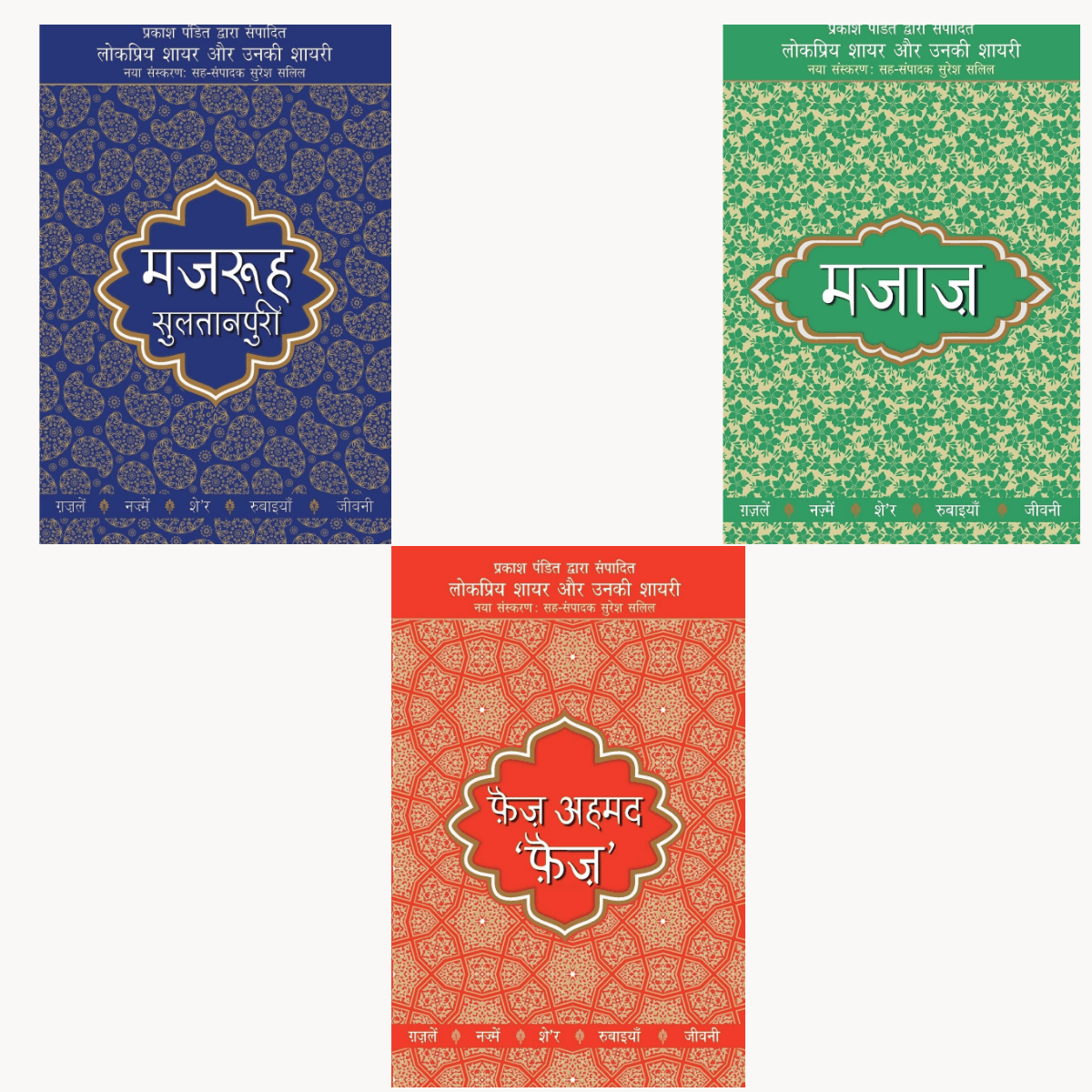 Lokpriya Shayar Aur Unki Shayari – Majrooh Sultanpuri, Majaaz, Faiz Ahmed Faiz Combo Hindi PDF