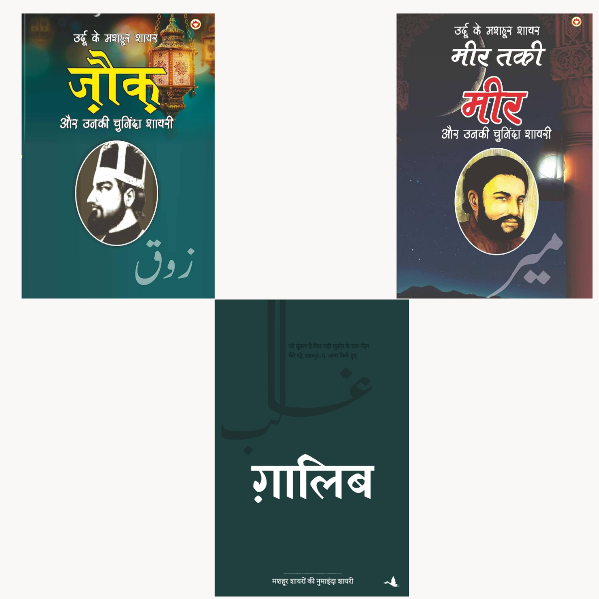 Mashhoor Shayaro Ki Numainda Shayari – Zauk, Meer, Ghalib Combo Hindi PDF