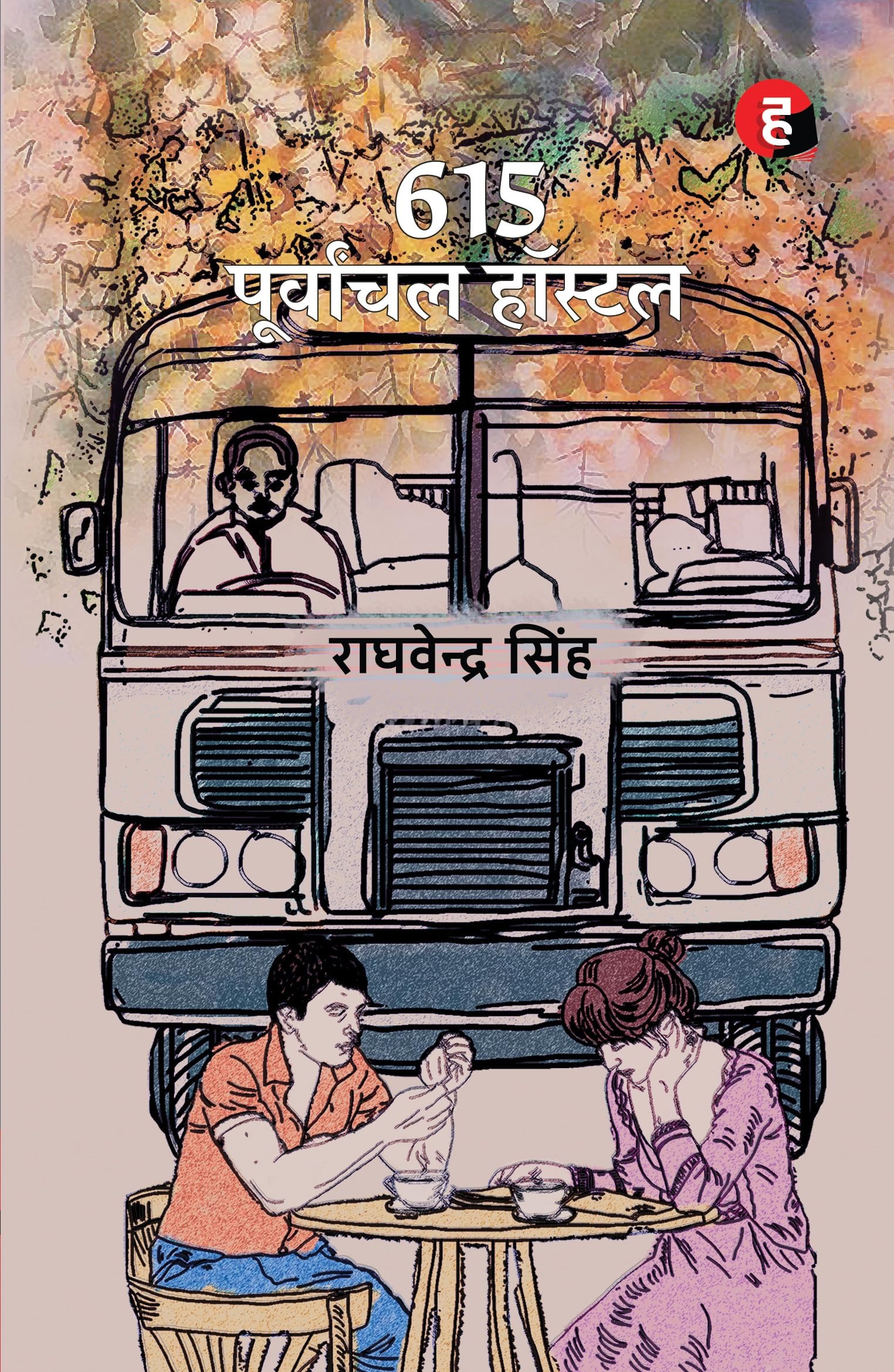 615-Purvanchal Hostel By Raghvendra Singh Hindi PDF