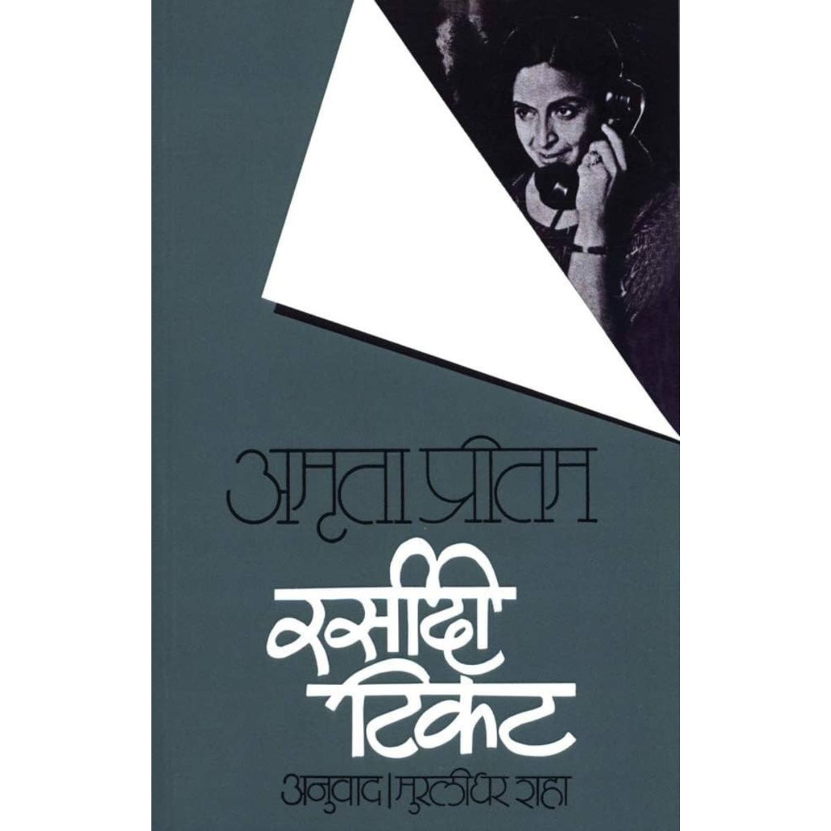Rasidi Ticket  Amrita Pritam Hindi PDF