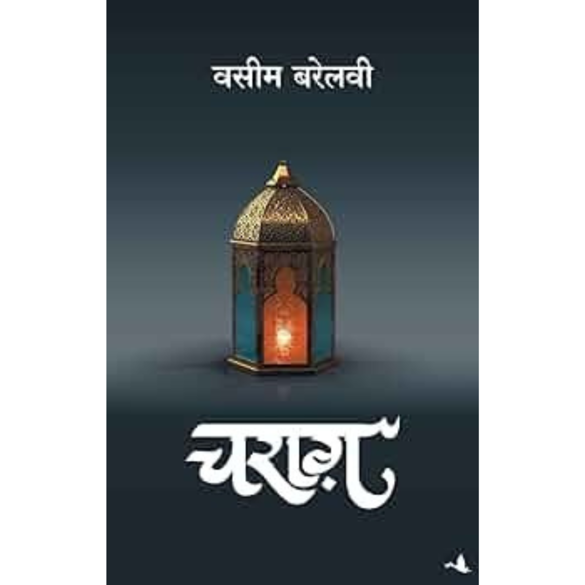 Charag By Waseem Barelvi Hindi Edition PDF
