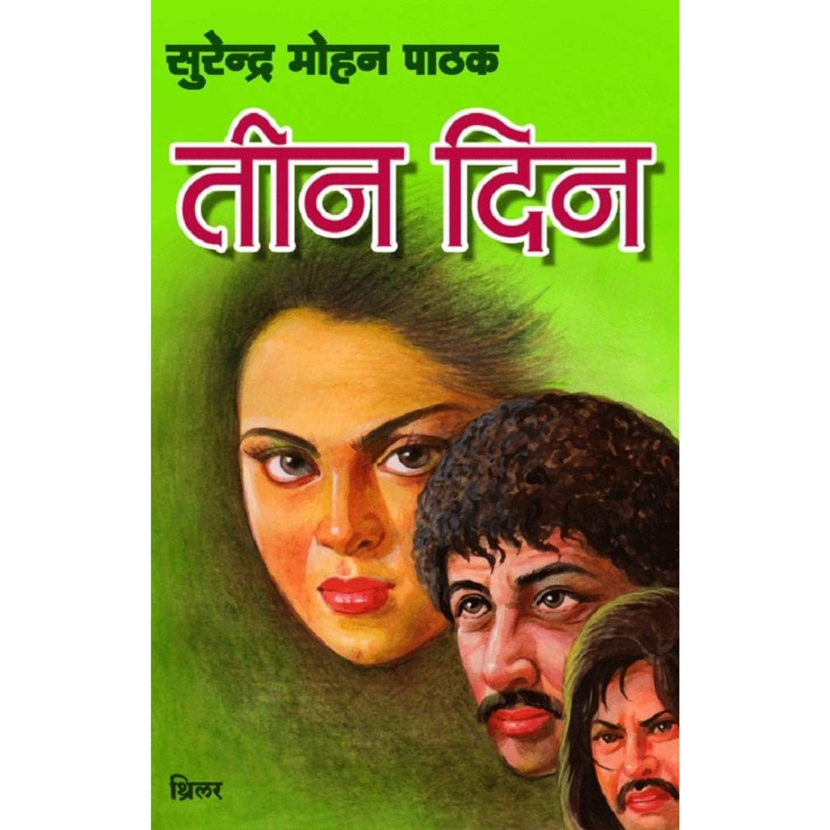 3 Din (Hindi Edition) – Surender Mohan Pathak – Hindi PDF