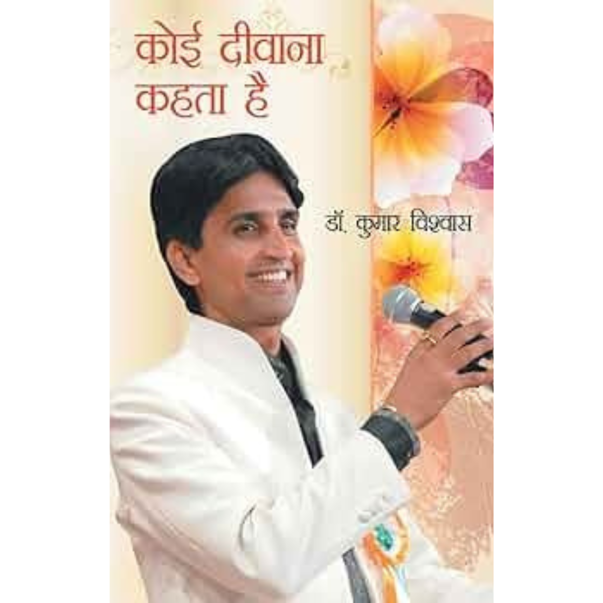 Koi Deewana Kehta By Dr. Kumar Vishwas (Hindi PDF)