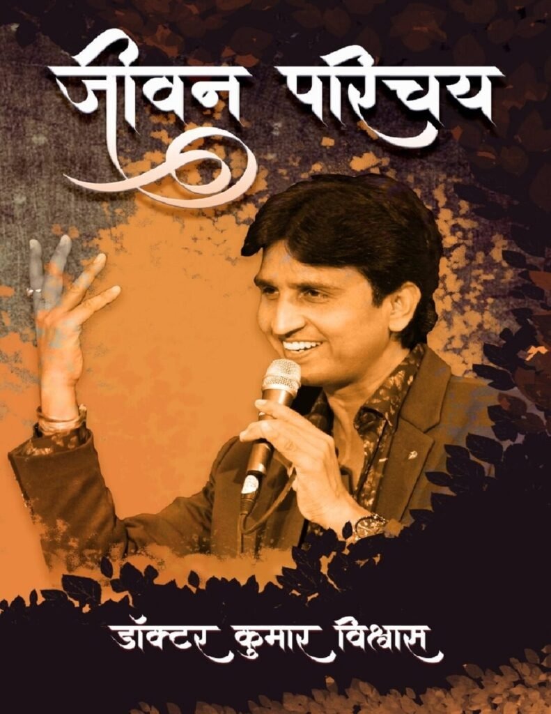 Jivan Parichay By Dr. Kumar Vishwas Hindi PDF