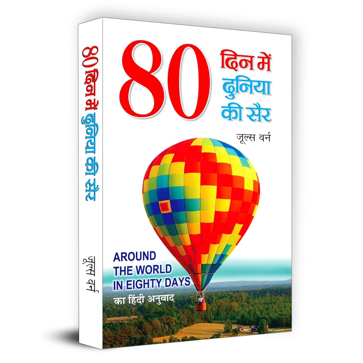 80 Din Me Duniya Ke Chakkar By Jules Verne Hindi PDF