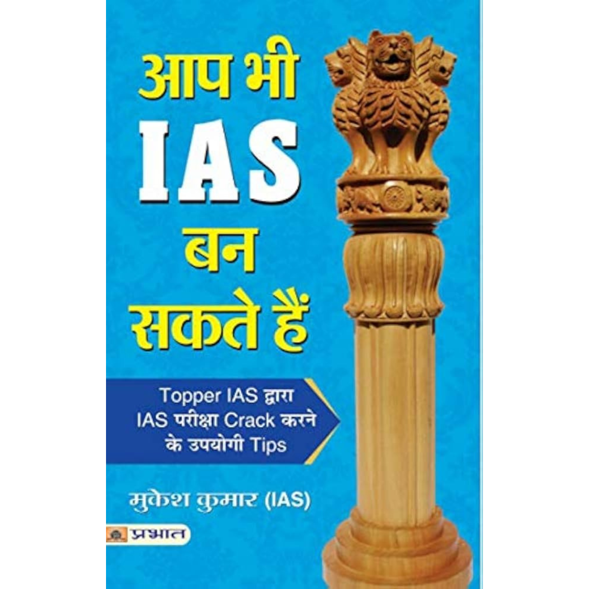 Aap Bhi IAS Ban Sakte Hain By Mukesh Kumar Hindi PDF