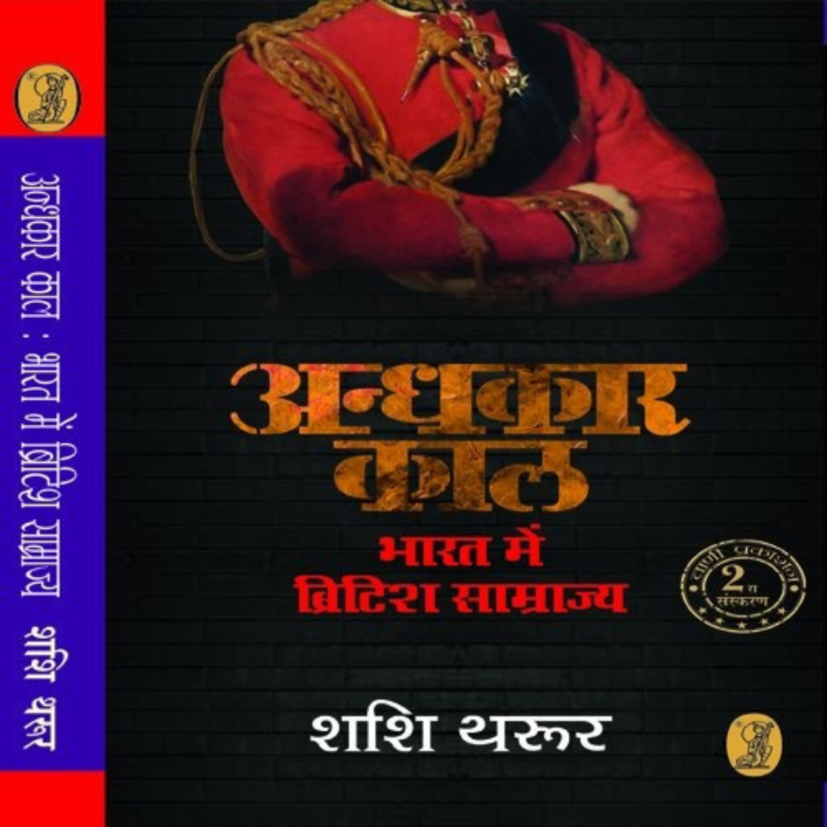 Andhkaar Kaal By Shashi Tharoor Hindi PDF