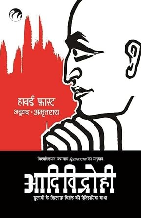 Adividrohi – Spartacus by Howard Fast (Hindi Edition) – PDF