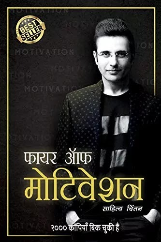 Fire of Motivation By Sandeep Maheshwari  (Hindi) – PDF