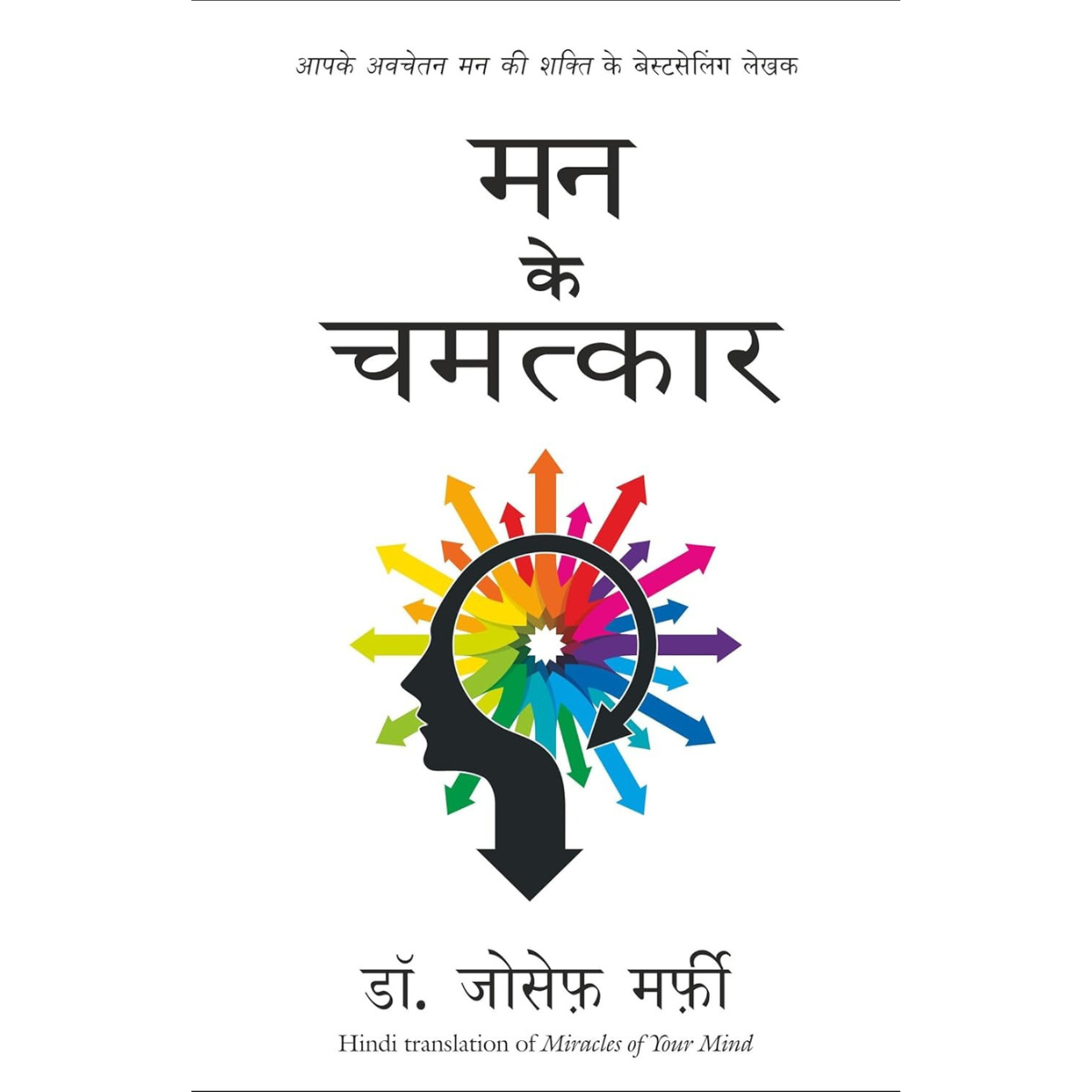 Mann Ke Chamatkar By Dr. Joseph Murphy Hindi PDF