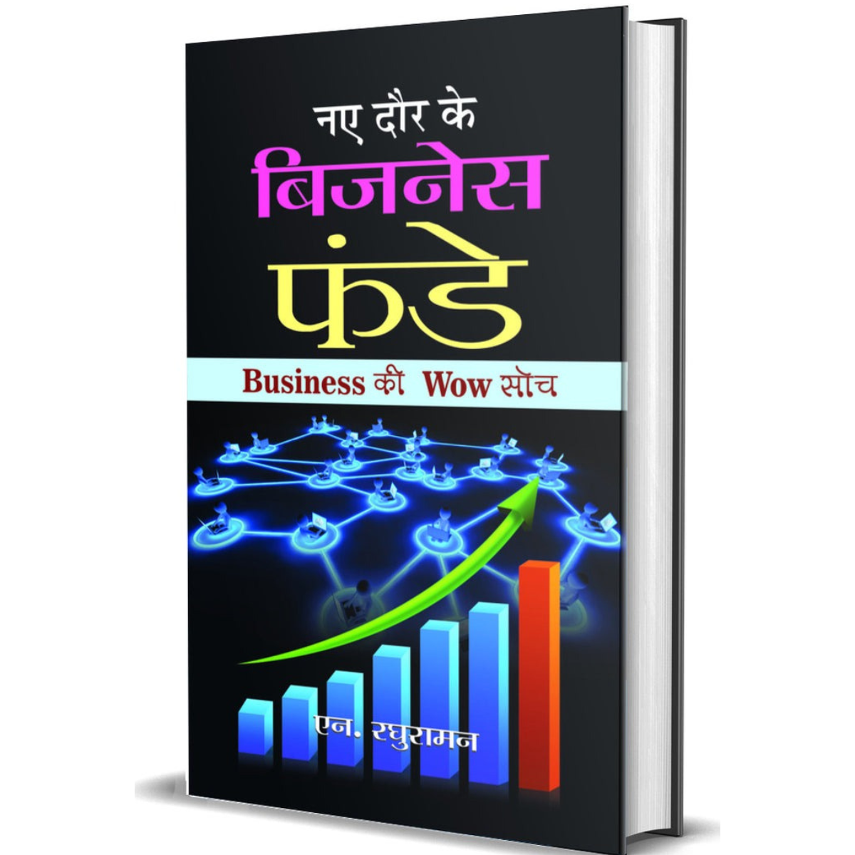 Naye Daur Ke Business Funde By D Raghvan Hindi PDF