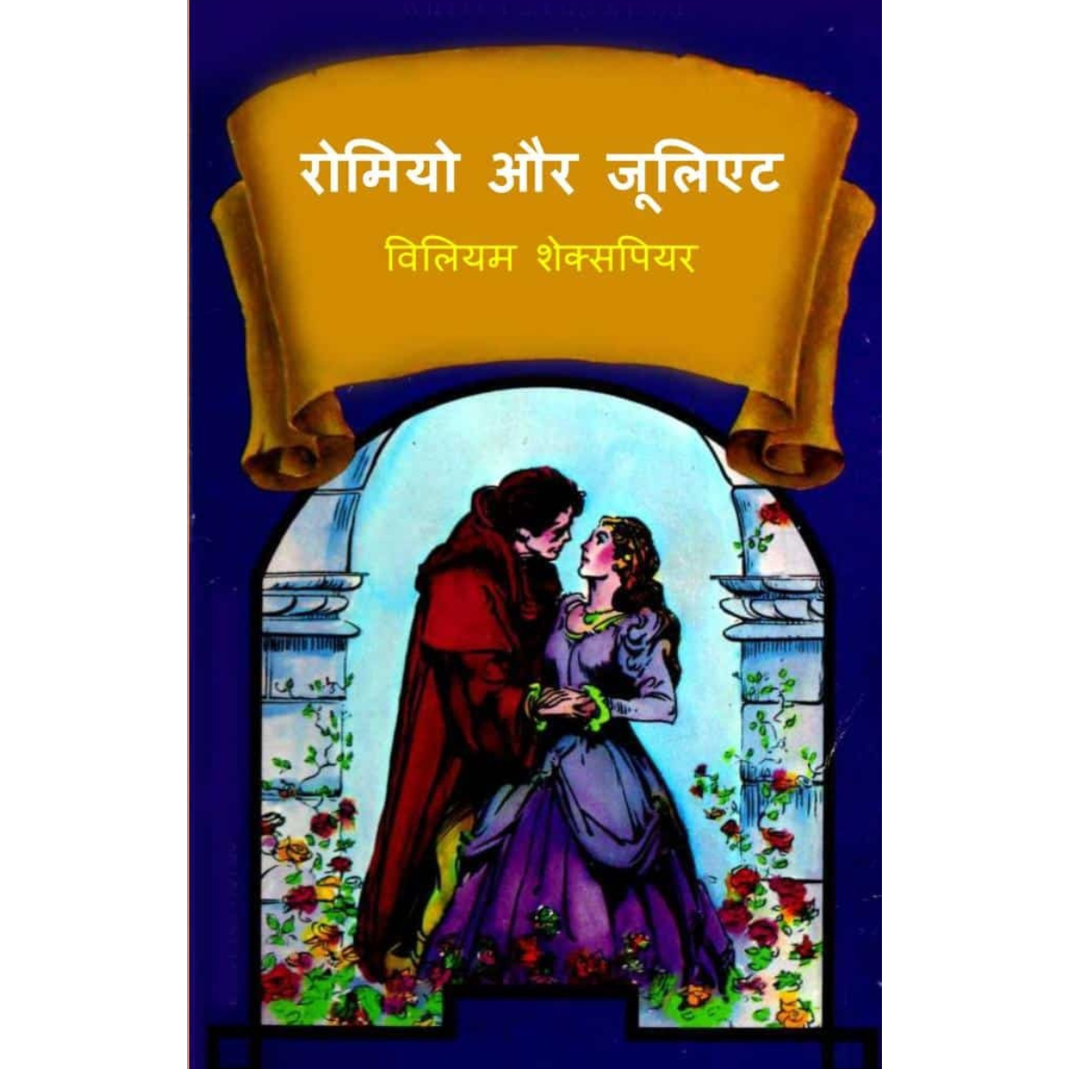Romeo and Juliet By William Shakespeare Hindi PDF