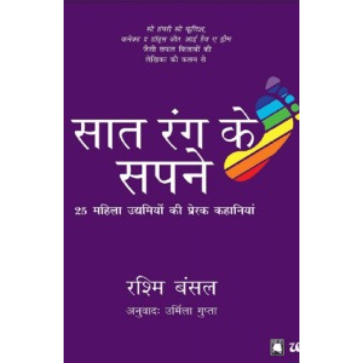Saat Rang Ke Sapne By Rashmi Bansal Hindi PDF