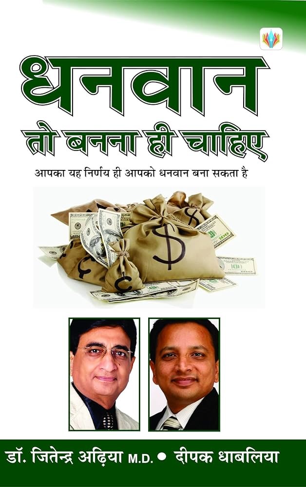 Dhanvan To Banna Hi Chahiye By Dr. Jeetendra Adhia (Hindi PDF Edition)