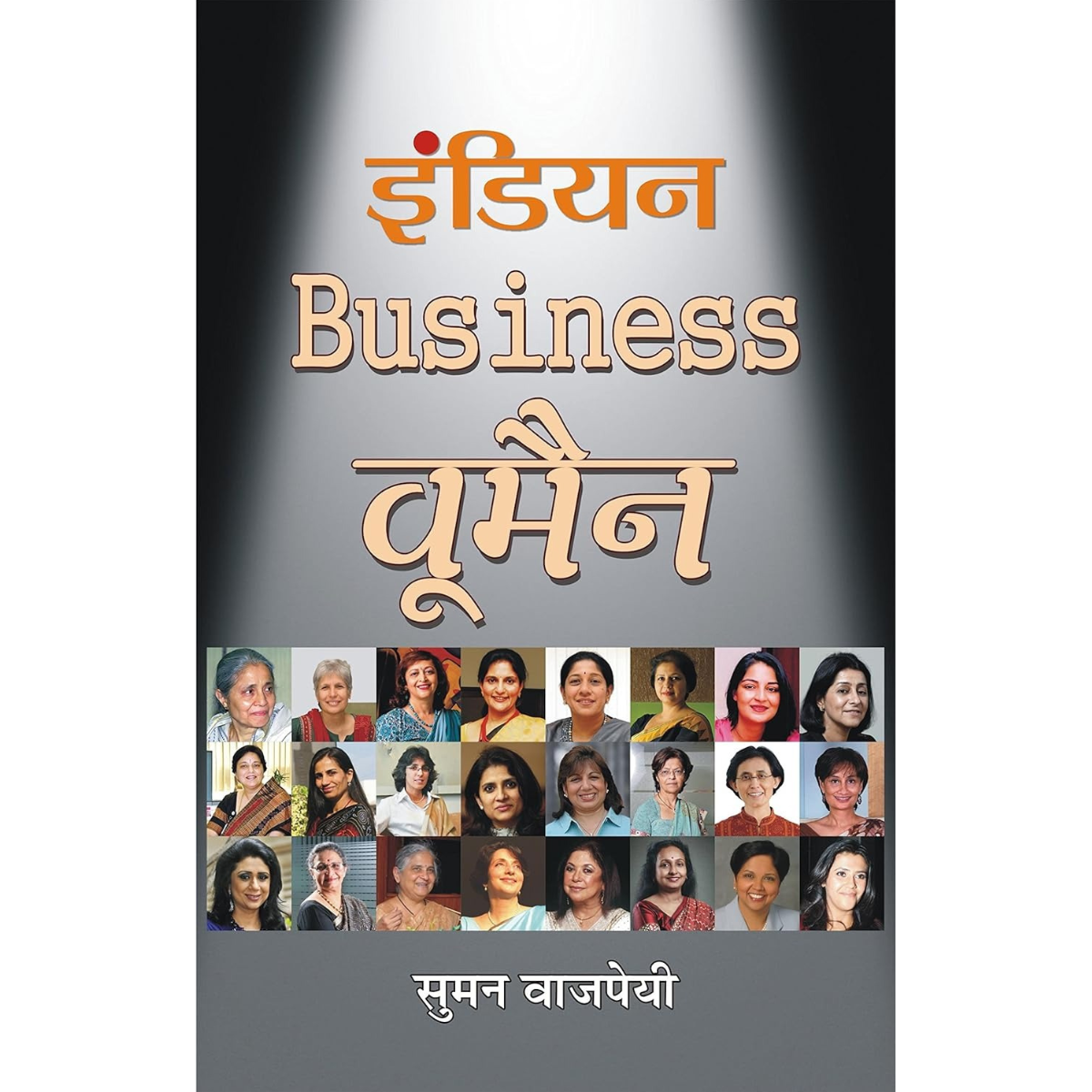 Indian Business Women By Prakash Biyani  (Hindi Edition)