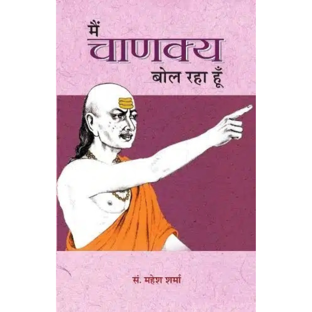 Main Chanakya Bol Raha Hoon By Mahesh Sharma  (Hindi Edition)