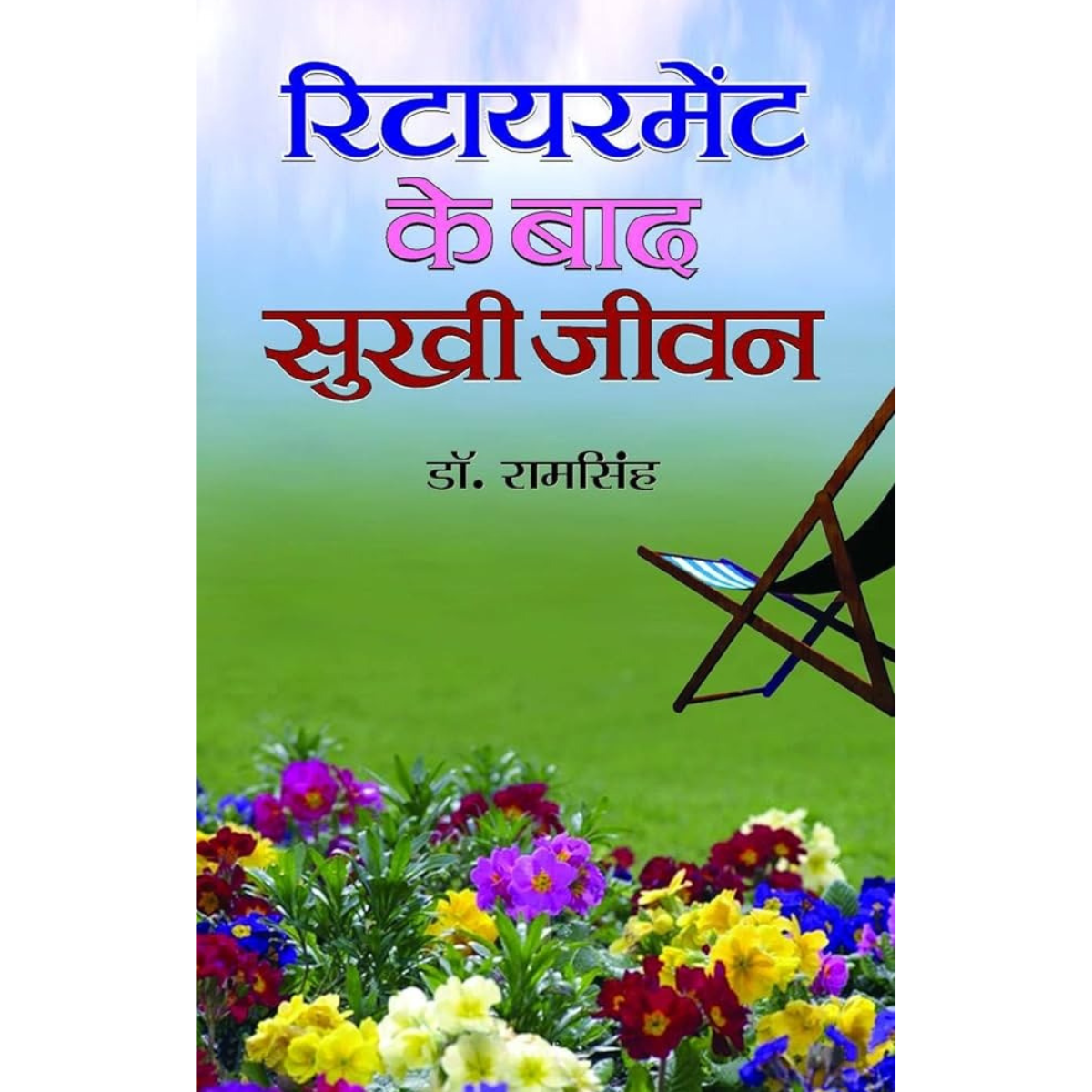 Retirement Ke Baad Sukhi Jeevan By Ram Singh (Hindi Edition)