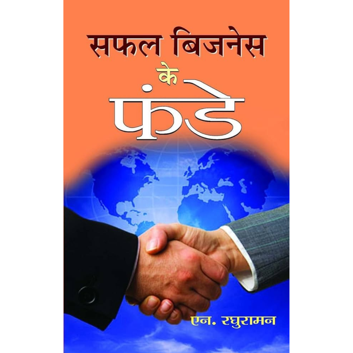 Safal Business Ke Funde By N. Raghuraman (Hindi Edition)