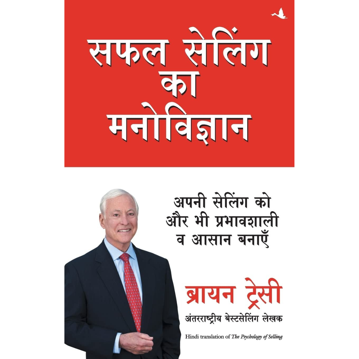Safal Selling Ka Manovigyan By Brian Tracy (Hindi Edition) PDF