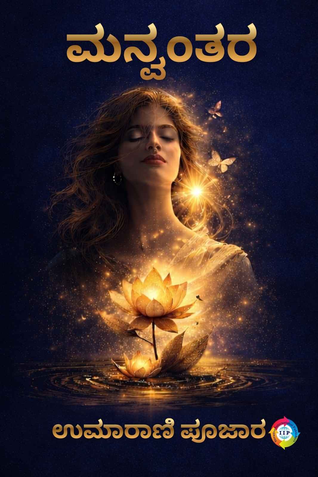 ಮನ್ವಂತರ