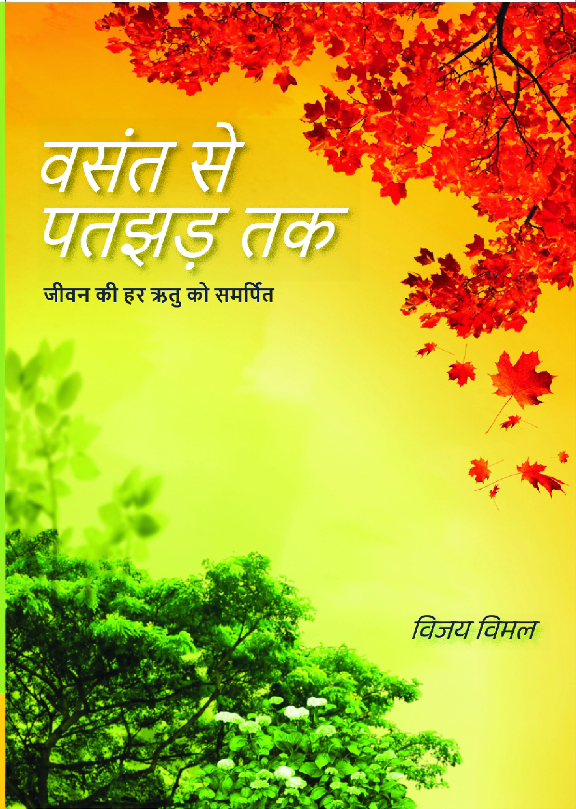 वसंत से पतझड़ तक