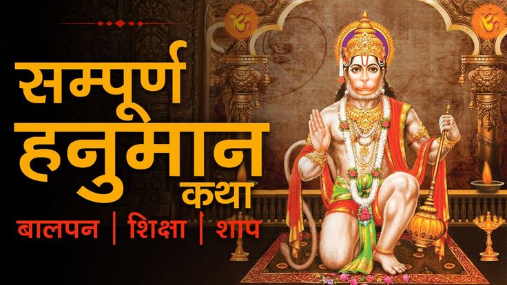 Hanuman Katha: Ancient Stories That Inspire Courage and Bhakti