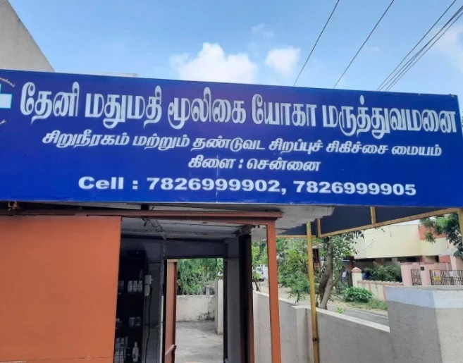 Theni Mathumathi Herbal Yoga Hospital | Herbal Hospital in Chennai | Ayurvedic & Siddha Hospital in Chennai