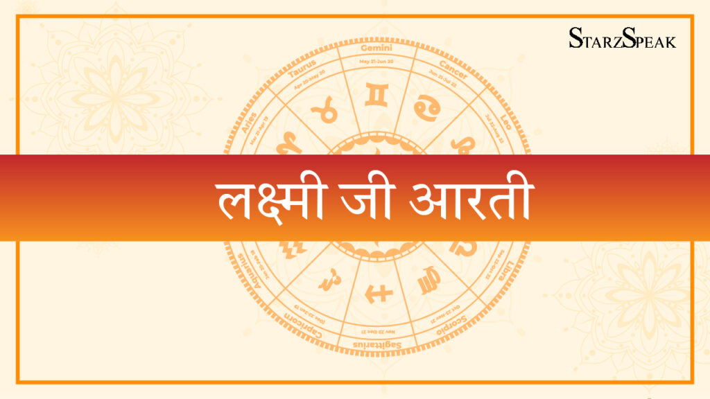 श्री लक्ष्मी जी की आरती: संपूर्ण पाठ, महत्व और सही विधि