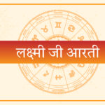 श्री लक्ष्मी जी की आरती: संपूर्ण पाठ, महत्व और सही विधि