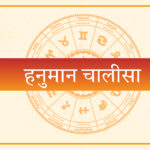 Hanuman Chalisa Lyrics (Full) – Powerful Prayer of Lord Hanuman for Peace and Courage