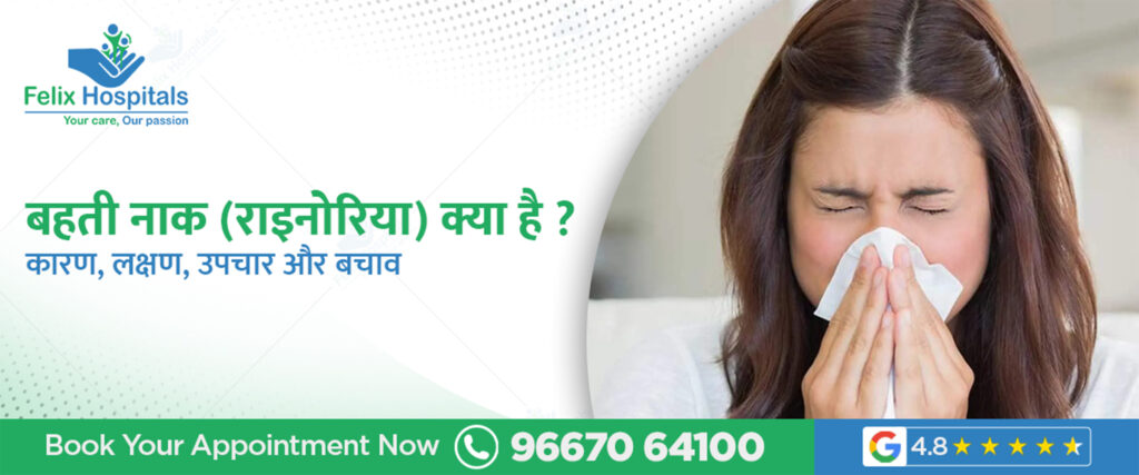 बहती नाक (राइनोरिया) – कारण, लक्षण, इलाज और रोकथाम के उपाय