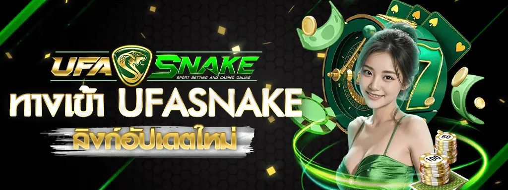 UFASNAKE เว็บตรงคาสิโนออนไลน์ นวัตกรรมการเดิมพันที่เหนือกว่าในปี 2026