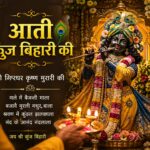 Aarti Kunj Bihari Ki Lyrics in Hindi