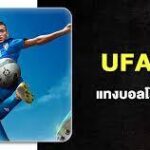 UFABET เว็บแทงบอลโลก 2026 ค่าน้ำดีที่สุดเพียง 4 ตังค์ เล่นง่ายได้เงินจริง