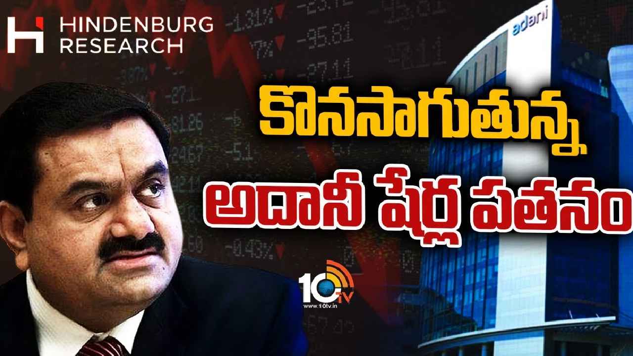 Adani Group : అదానీ కష్టాలు.. కొనసాగుతున్న షేర్ల పతనం, అంతర్జాతీయ స్టాక్ మార్కెట్లలోనూ ఎదురు గాలి