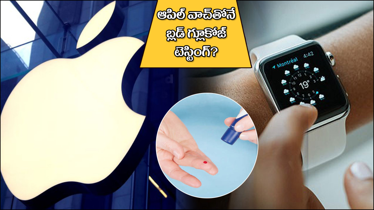 Apple Watch Blood Glucose Feature : రాబోయే రోజుల్లో ఆపిల్ వాచ్‌తోనే షుగర్ లెవల్స్ చెక్ చేసుకోవచ్చు..? బ్లడ్ శాంపిల్ అక్కర్లేదు..!