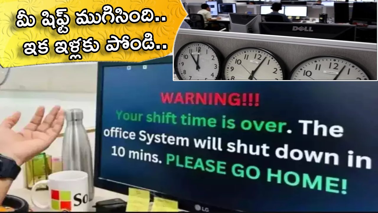 Indian IT company : మీ షిఫ్ట్ ఈజ్ ఓవర్.. చేసింది చాలు.. ఇక ఇళ్లకు పోండి.. కంప్యూటర్లకు లాకేసి ఉద్యోగులను ఇంటికి పంపుతున్న ఐటీ కంపెనీ.. ఎందుకో తెలుసా?