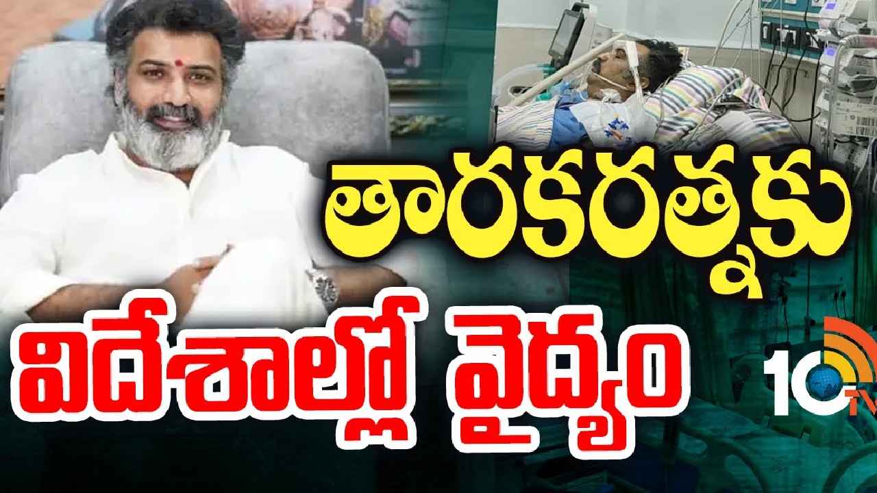 Taraka Ratna Health : వైద్యం కోసం విదేశాలకు తారకరత్న..? మెదడు స్కానింగ్ రిపోర్టు వచ్చాక నిర్ణయం