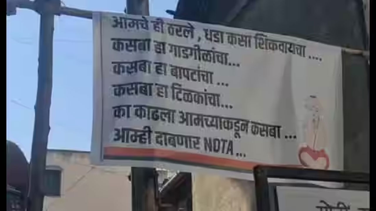 NOTA Banner: బ్రాహ్మణ వ్యక్తికి టికెట్ ఇవ్వలేదని, బ్రాహ్మణ ఓటర్లు నోటాకు ఓటేయాలంటూ బ్యానర్లు