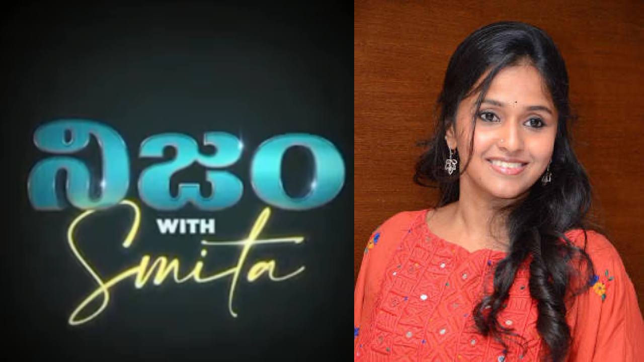 Nijam with Smita : స్మిత కొత్త టాక్ షో.. ‘నిజం’ నిర్భయంగా..