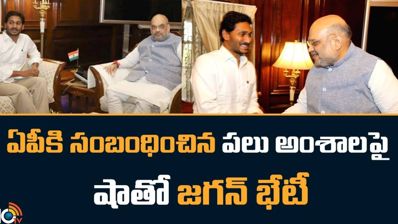 Jagan-Amit Shah Meeting : కేంద్ర హోంమంత్రి అమిత్ షాతో ఏపీ సీఎం జగన్ భేటీ.. పోలవరం ప్రాజెక్టుతోపాటు ఏపీకి సంబంధించిన పలు అంశాలపై చర్చ
